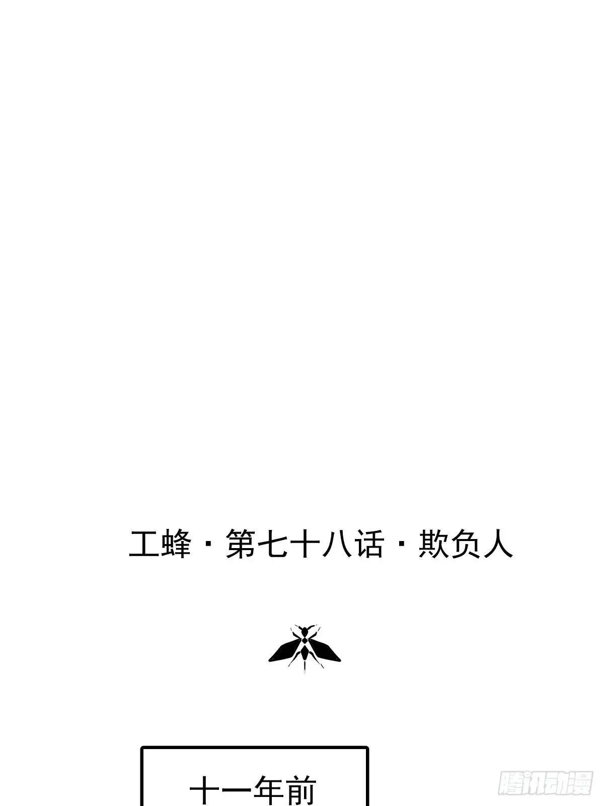 第七十八话  欺负人0