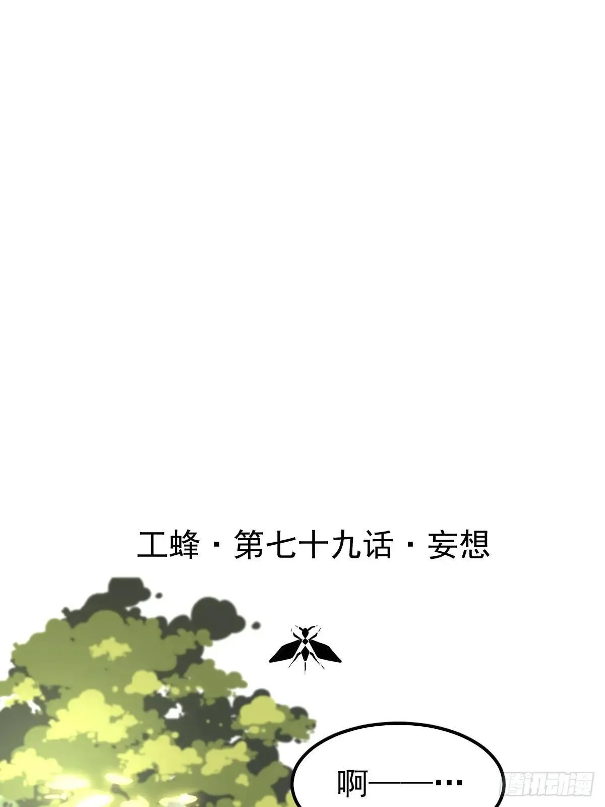 第七十九话  妄想0