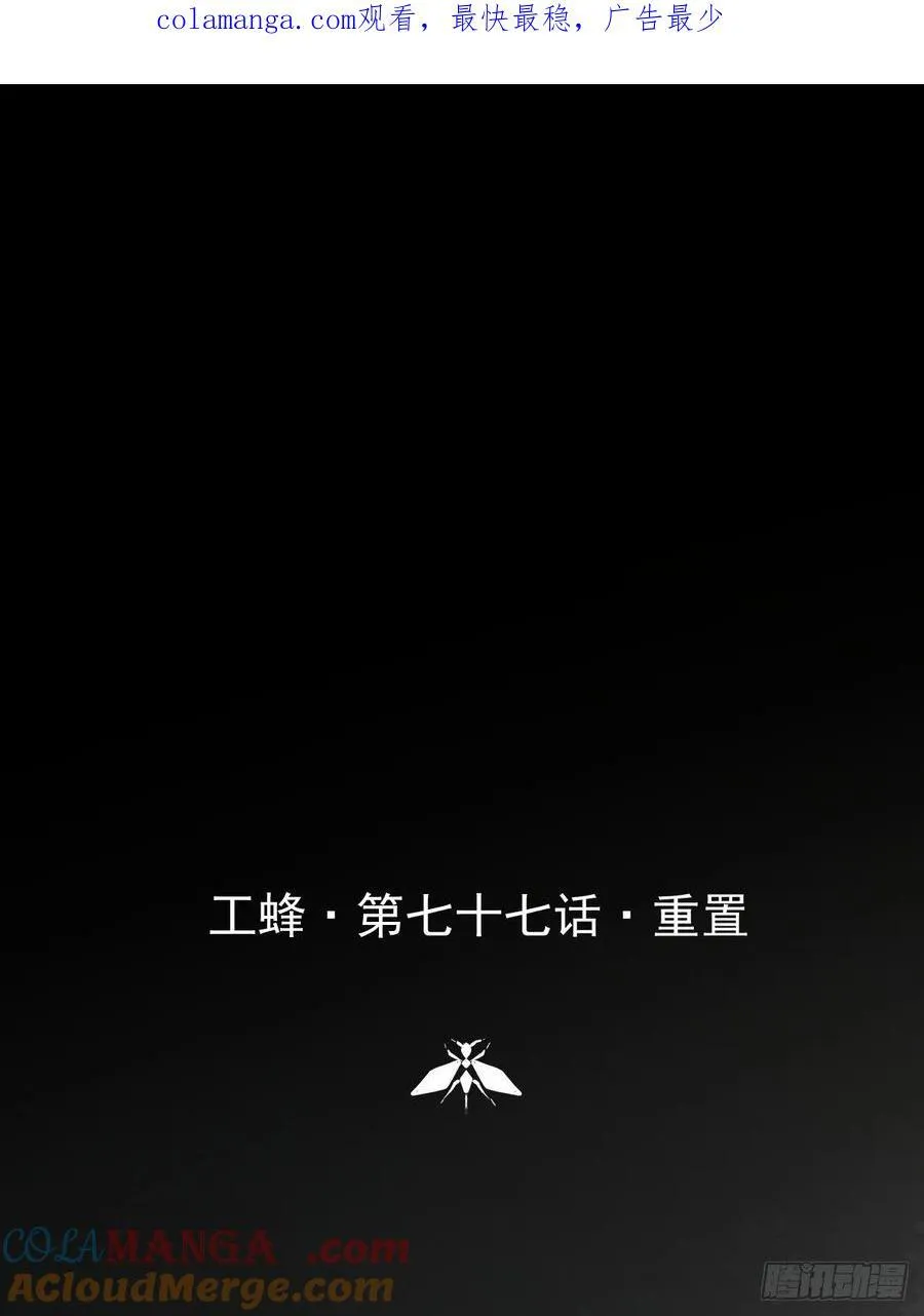 第七十七话 重置0