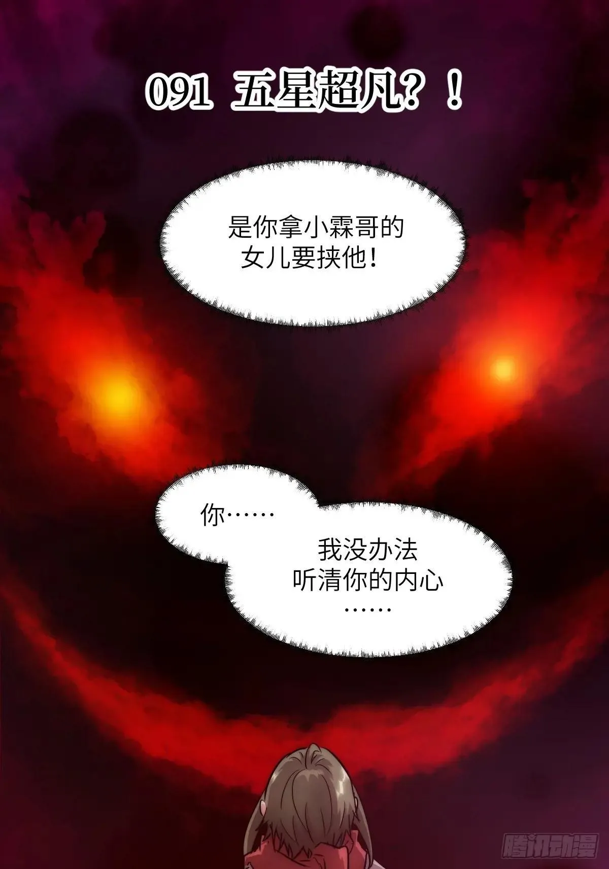091五星超凡？！0