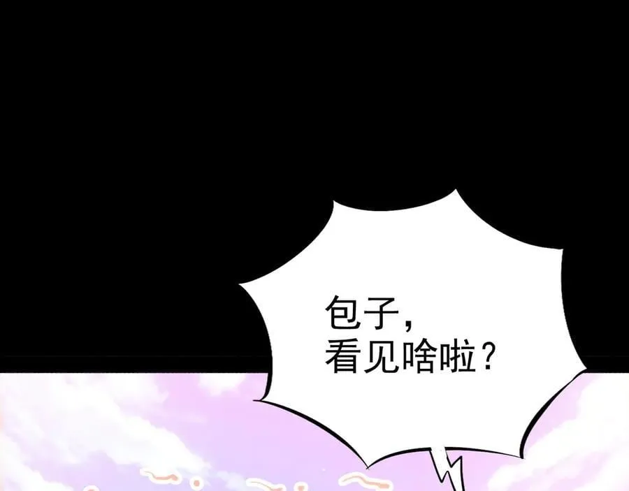 第二十八话：包子，你倒是说话啊118