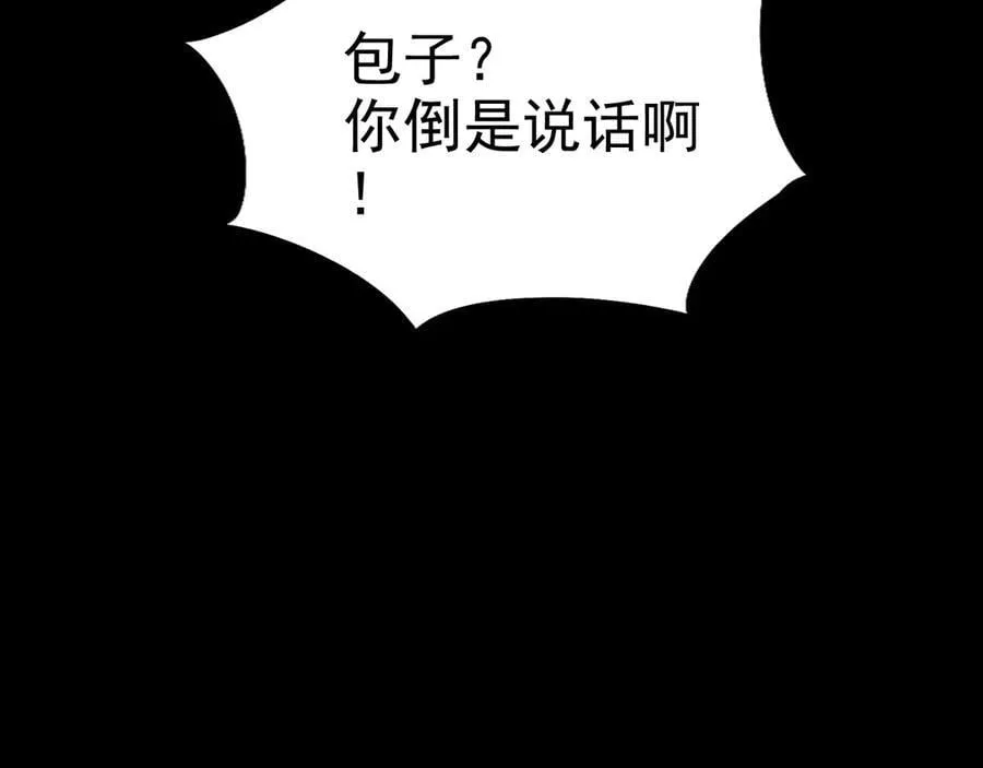 第二十八话：包子，你倒是说话啊121