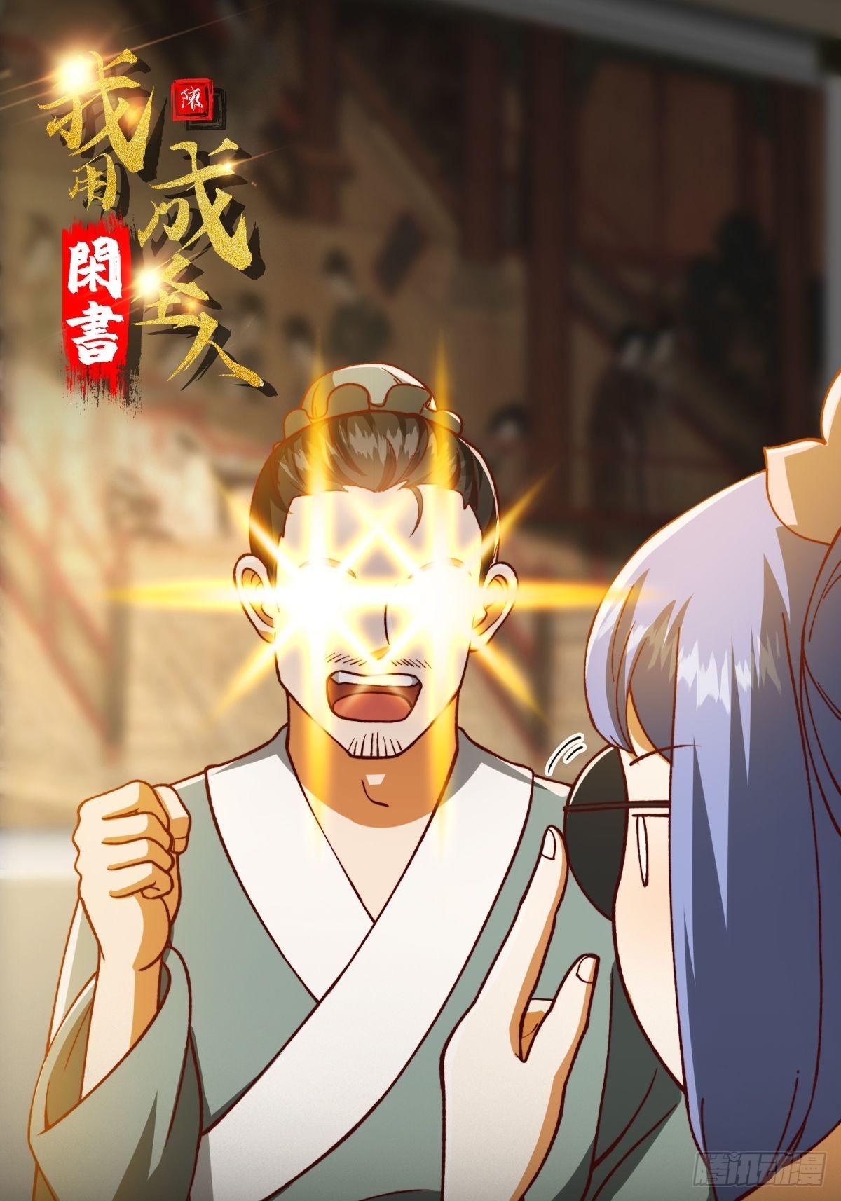 70话 万安伯扬名文界！0