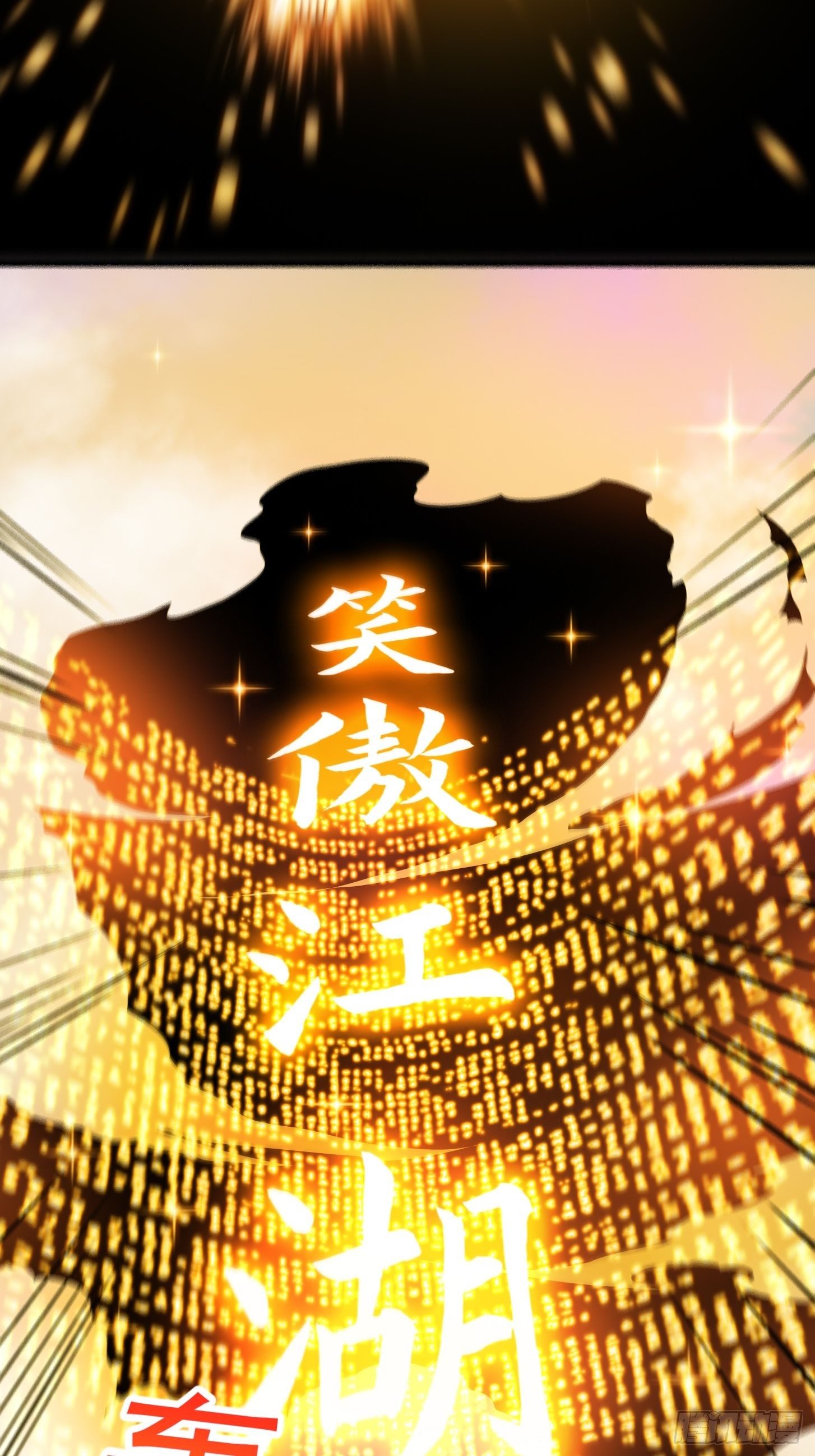 019 我将笑傲江湖！？6