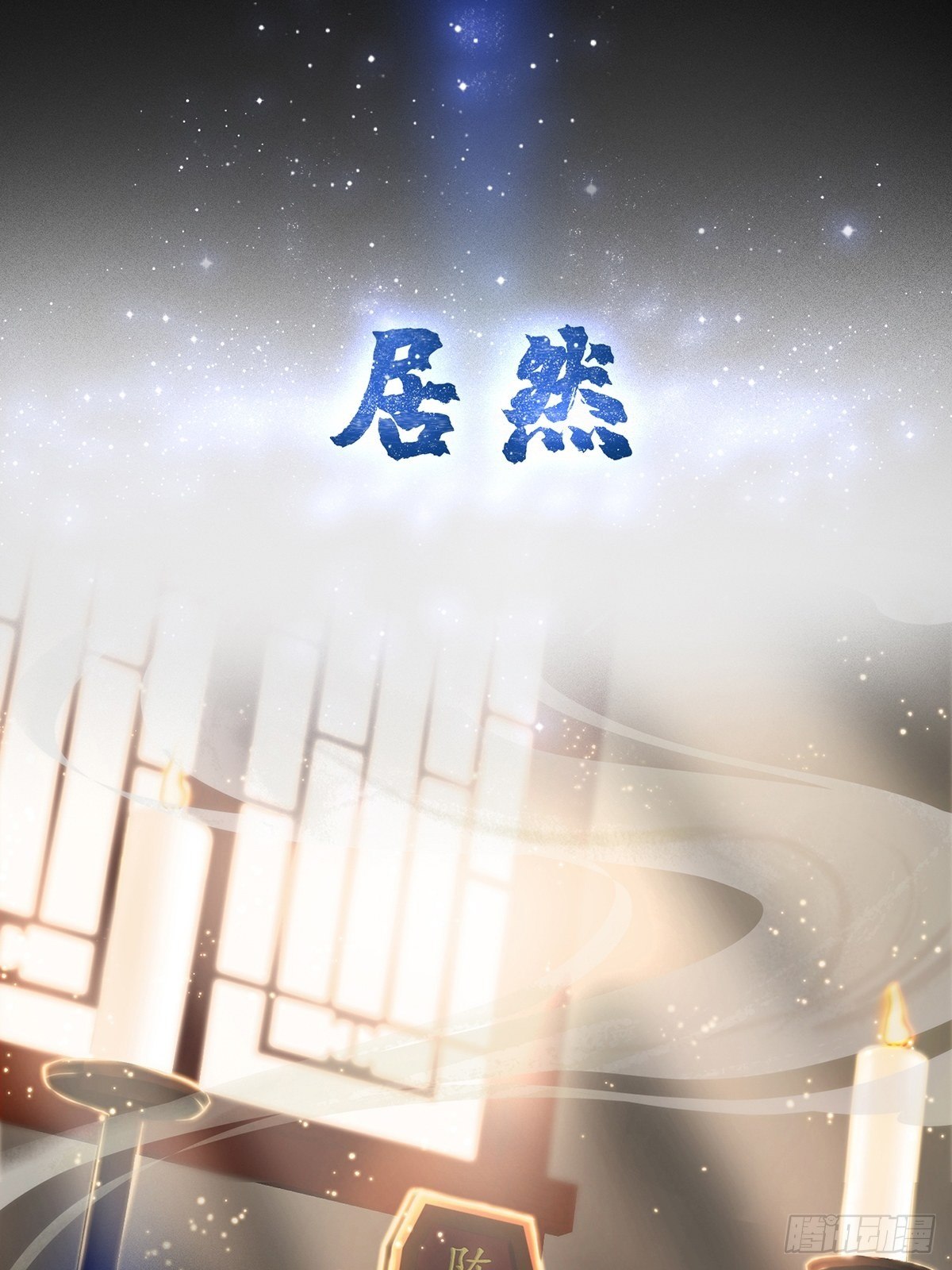 预告   在正经的世界读闲书？1