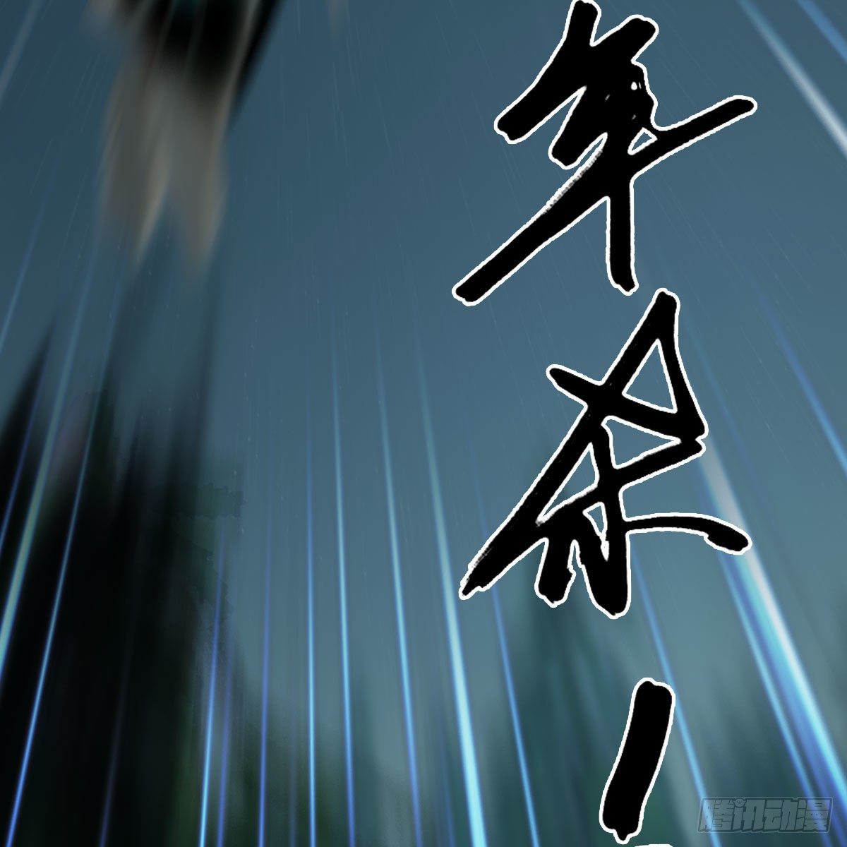 第479话：沐儿暴走58