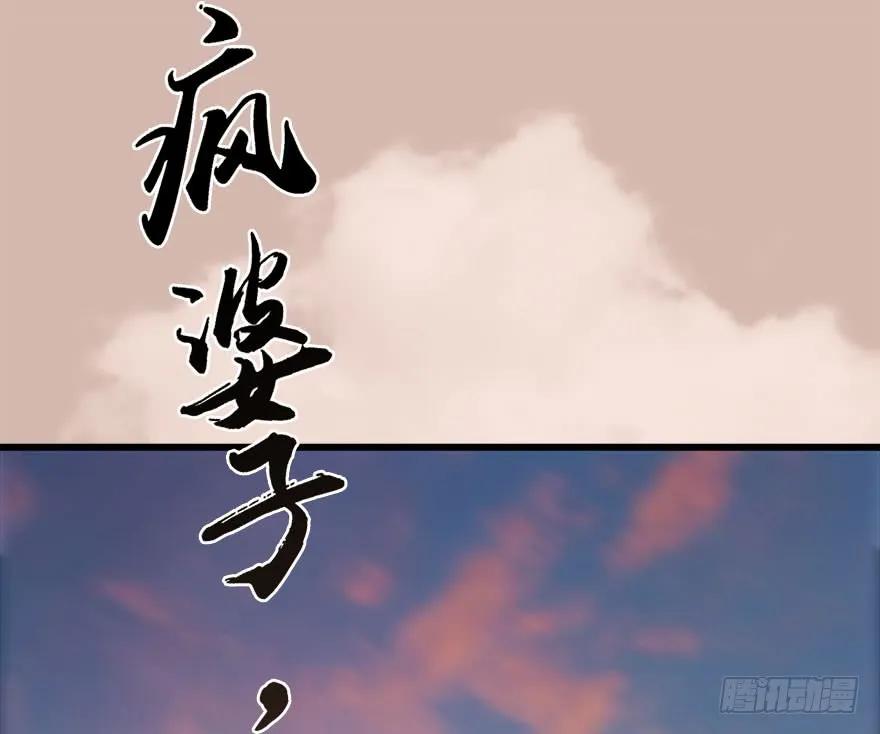 098 疯婆子，你坑我！63