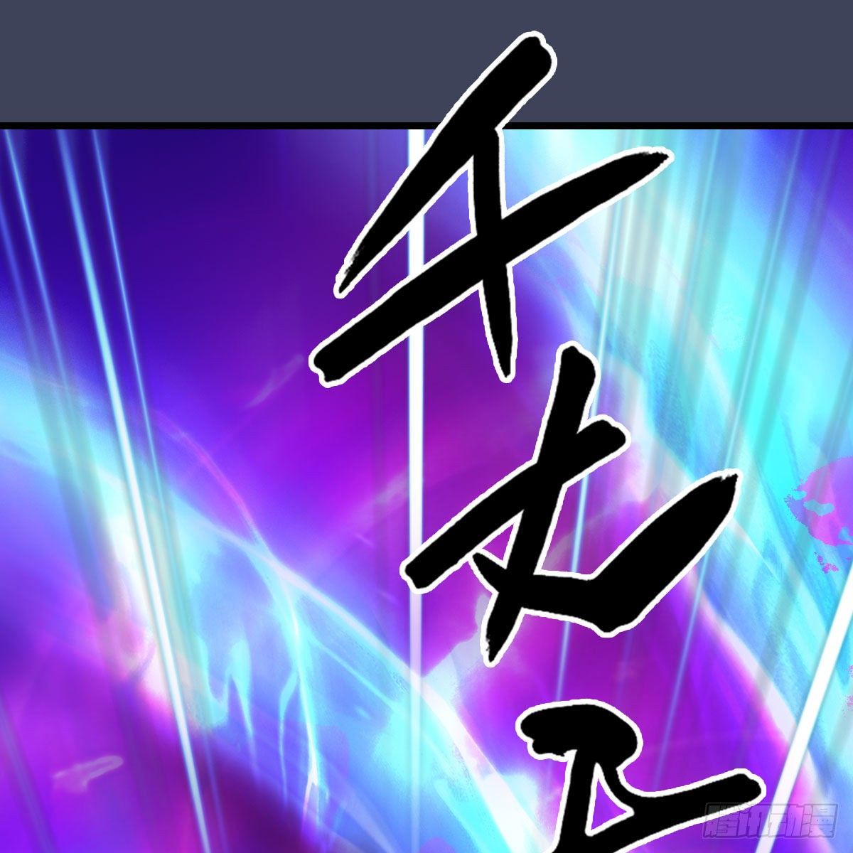 第473话：毛线VS卞星河24