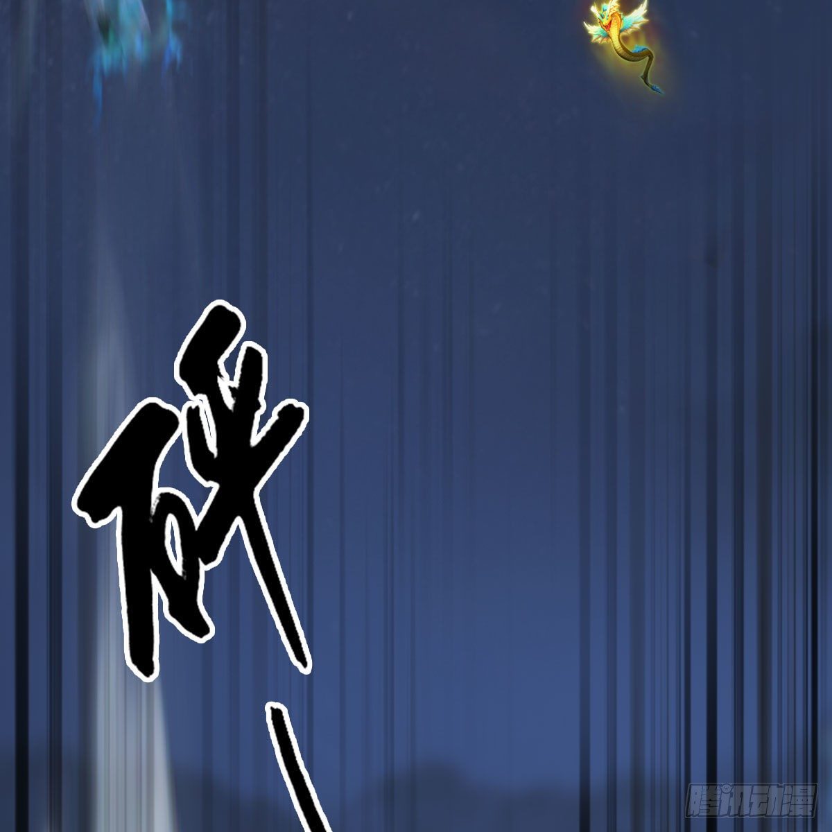 第473话：毛线VS卞星河44