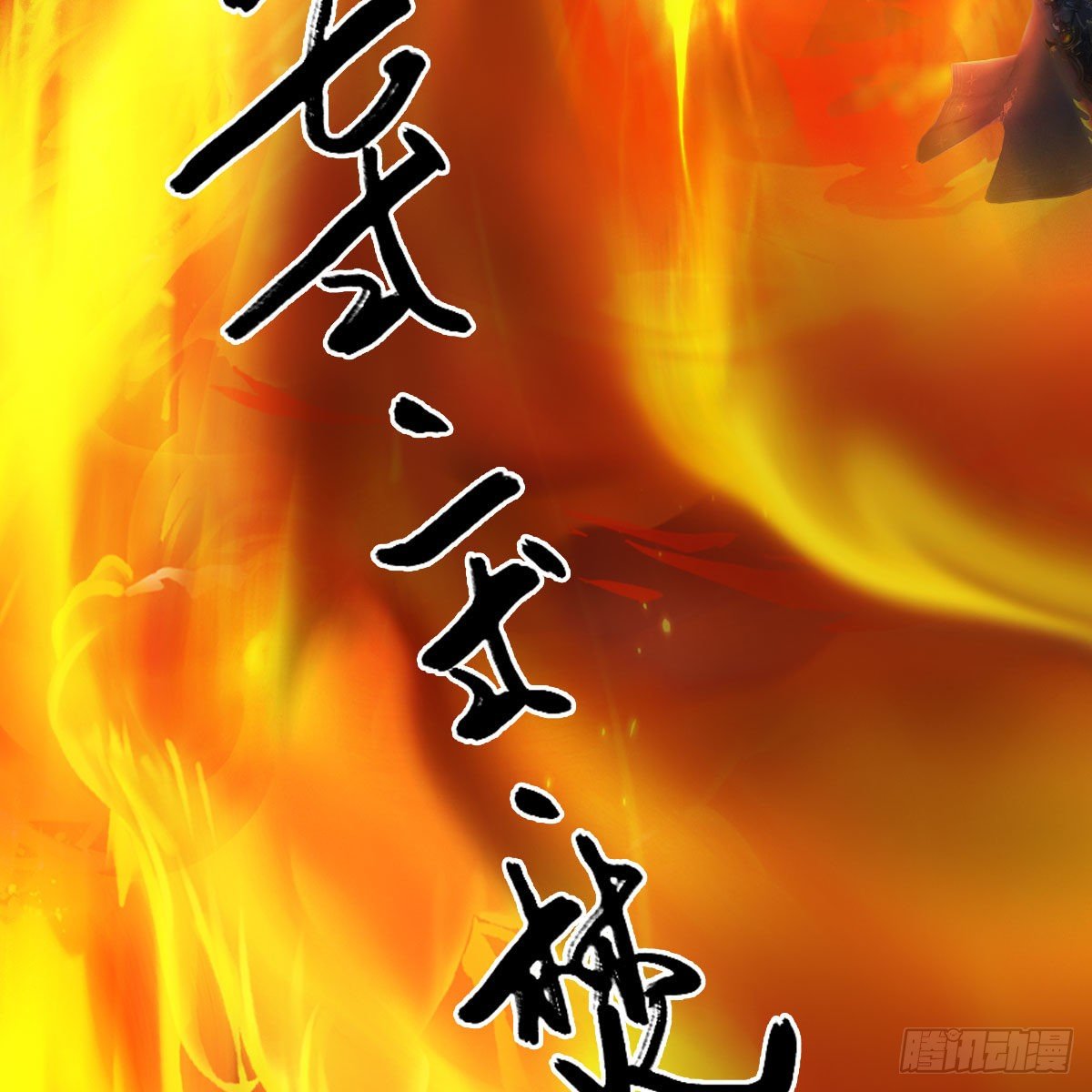 第556话：屍鲲28