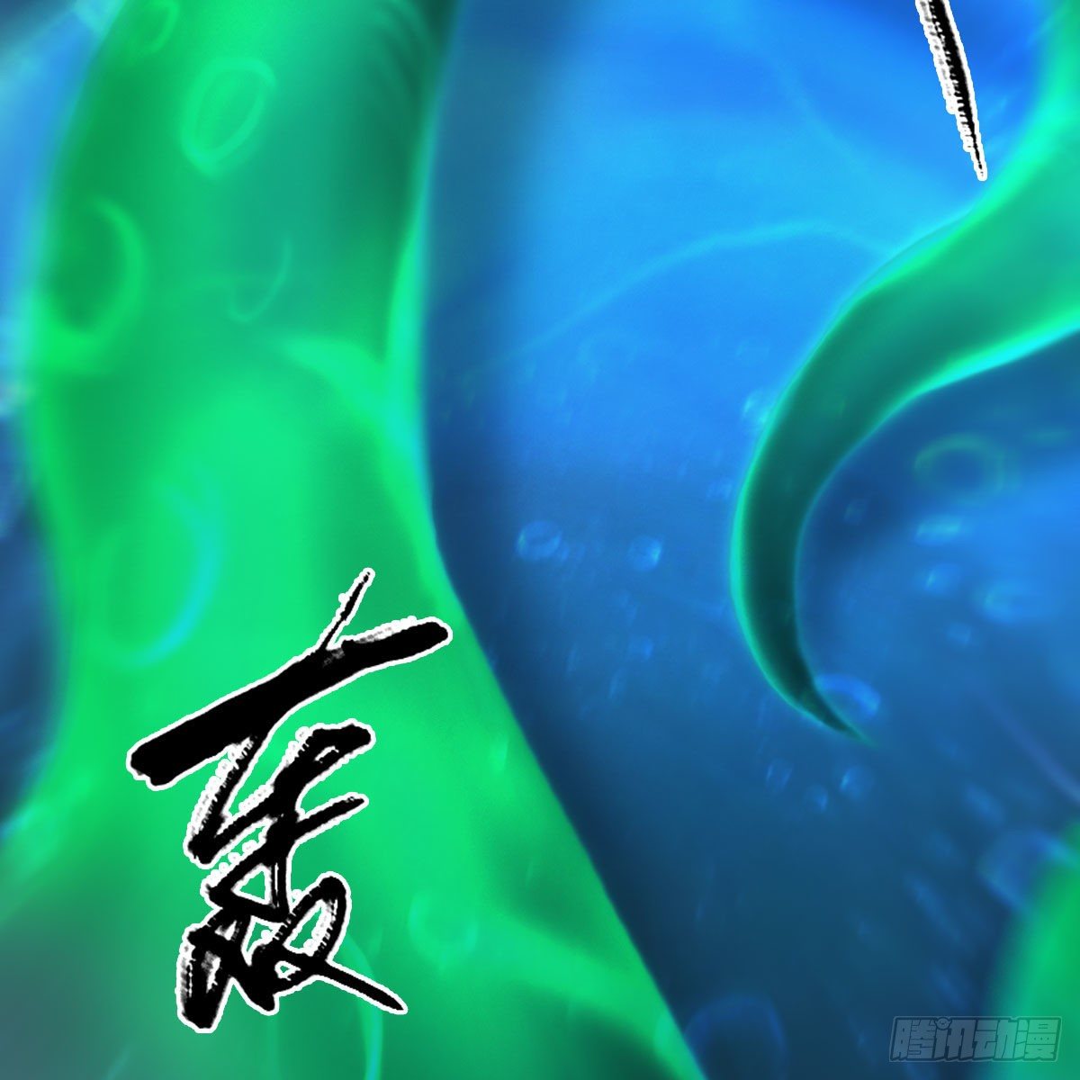 第556话：屍鲲3