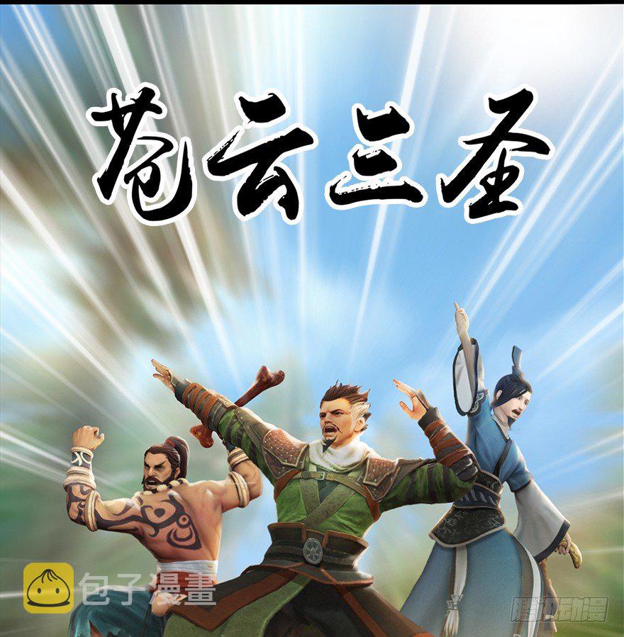 036 苍云三圣32