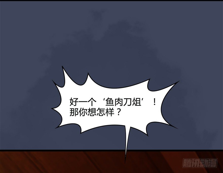 026.人爲刀俎我爲鱼肉58