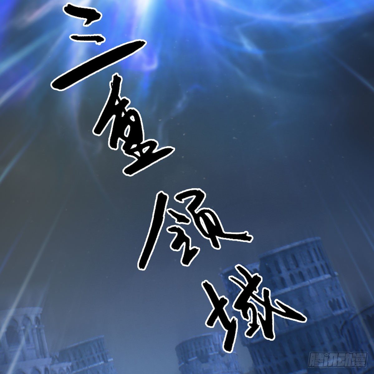 第505话：以一敌三69