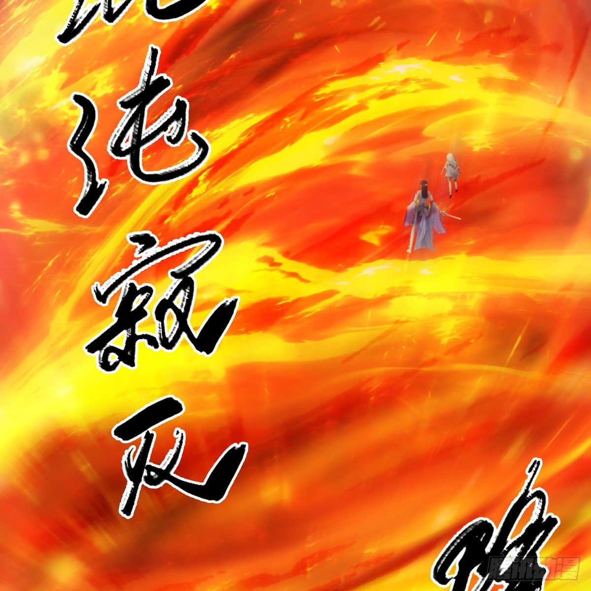 第571话：霜天地火54
