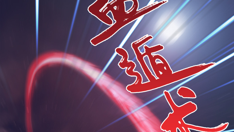 第240话：转轮王之死111