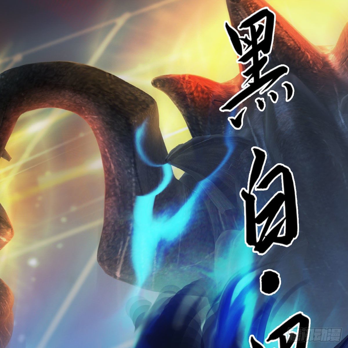 第517话：你开炮啊37