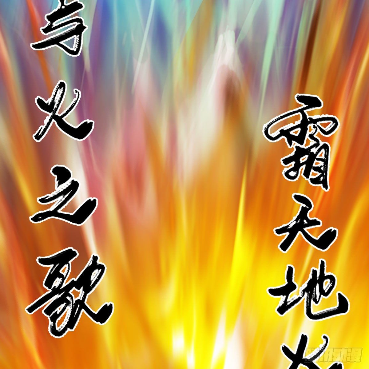 第571话：霜天地火43