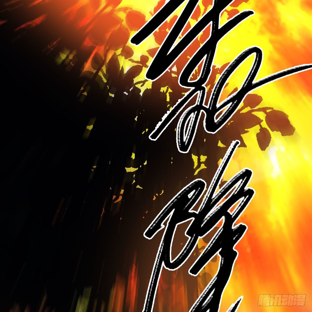 第571话：霜天地火59