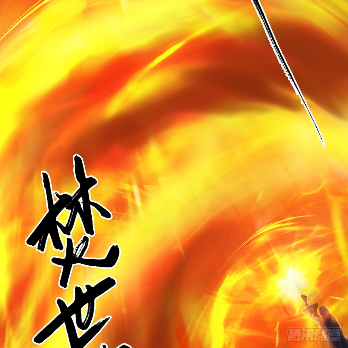 第556话：屍鲲27