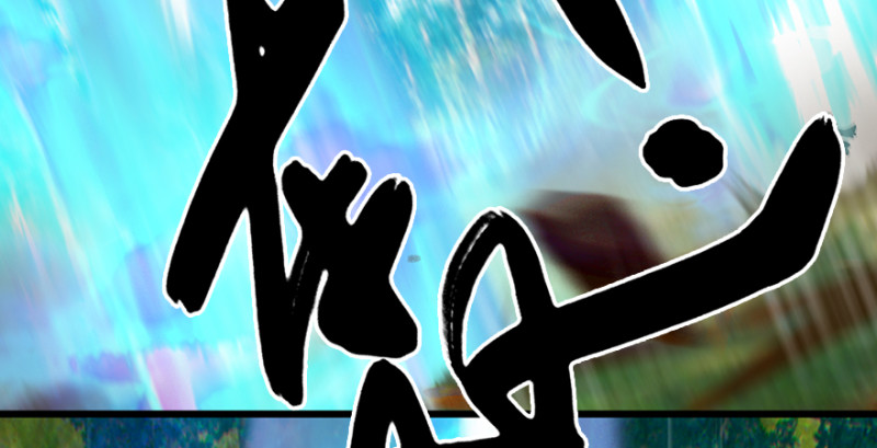 第185话·四绝灭神阵54