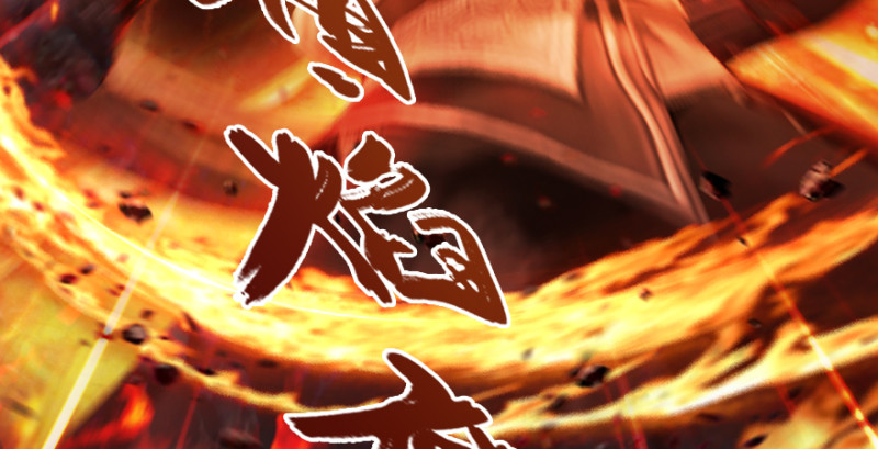 第213话：艮土之源123
