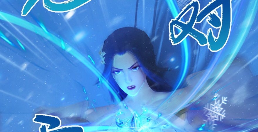 第177话：冬至雪VS李修竹82