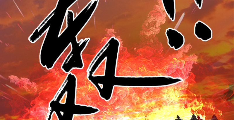 第185话·四绝灭神阵5
