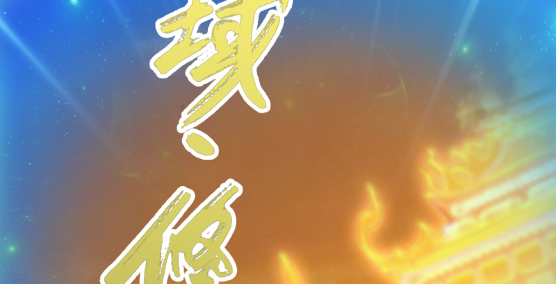 第241话：先天领域62
