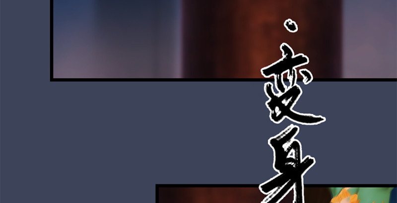 第202话：变身任若婵21