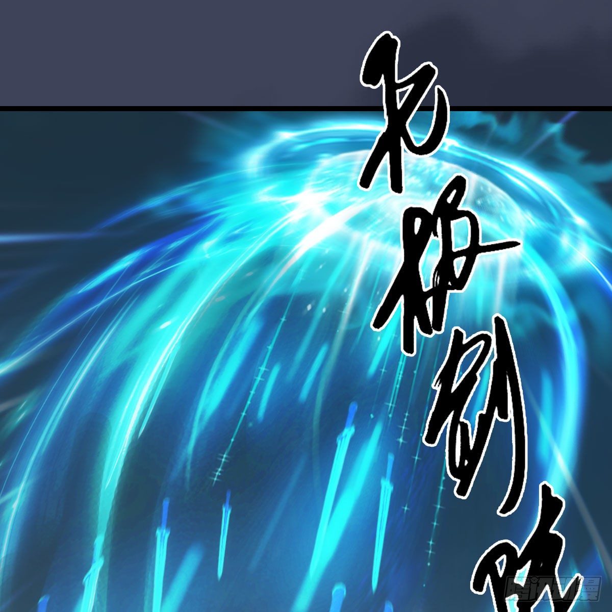 第594话：无极剑阵57