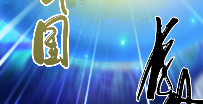第241话：先天领域64