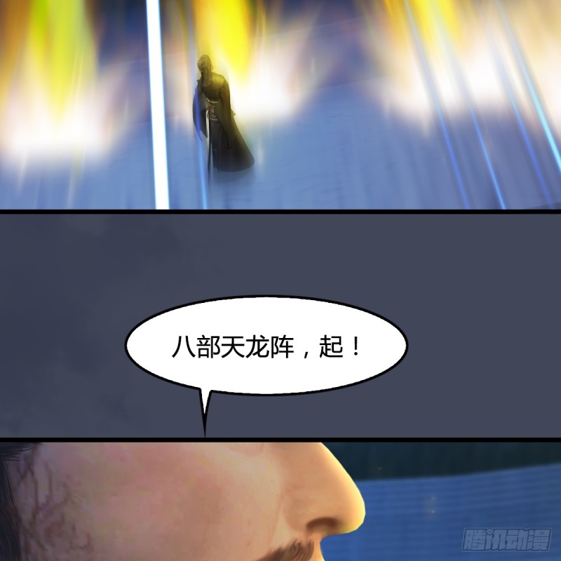 第256话：八部天龙阵74