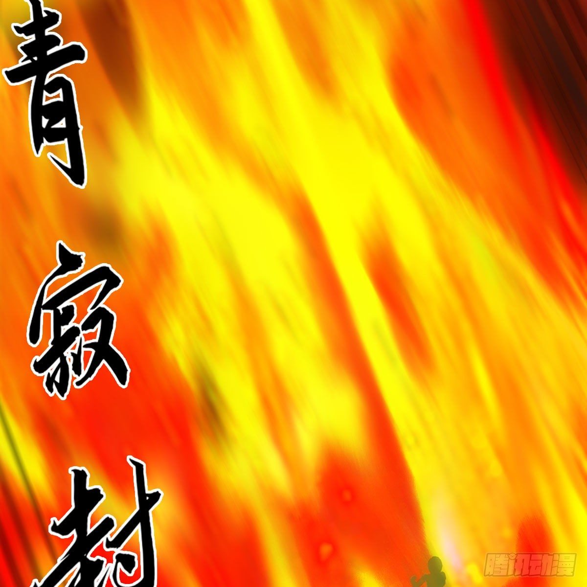 第536话：焚灭、霜寂57