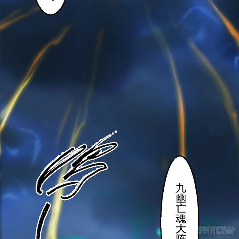 第342话：九幽亡魂大阵67