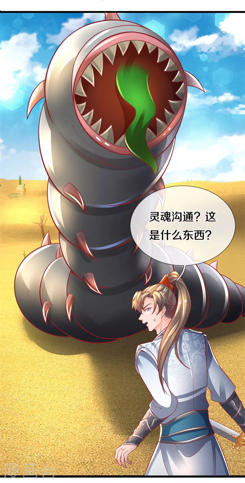 第383话 丑丑沙虫，灵魂沟通7
