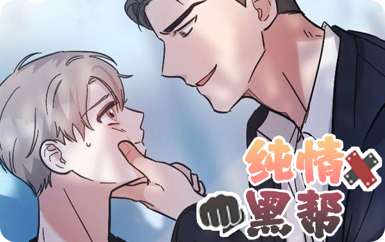 纯情黑帮