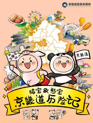 猪宝&amp;amp；憨宝京畿道历险记
