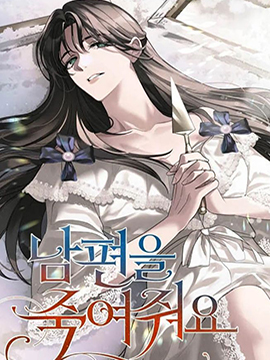 杀死我的丈夫,杀死我的丈夫{#23}