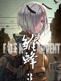 雏蜂,雏蜂{#23}