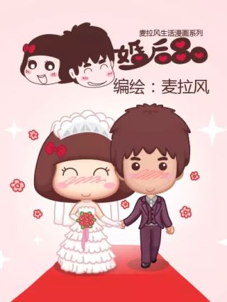 麦拉风-婚後80