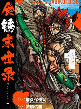 食锈末世录,食锈末世录{#23}