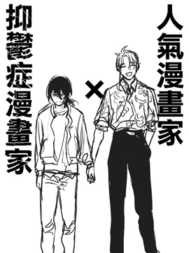 人气漫画家×抑郁症漫画家,人气漫画家×抑郁症漫画家{#23}