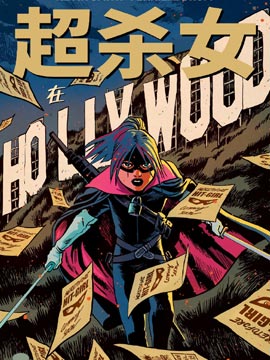 超杀女第二季,超杀女第二季{#23}