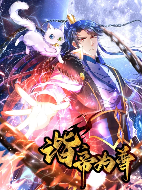 谐帝爲尊