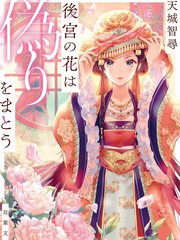 後宫之花披上虚僞华衣,後宫之花披上虚僞华衣漫画