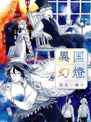 异国幻灯,异国幻灯漫画