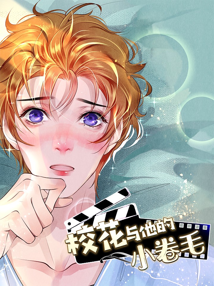 校花与他的小卷毛,校花与他的小卷毛漫画
