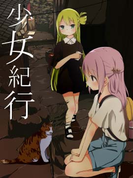少女旅行记,少女旅行记{#23}