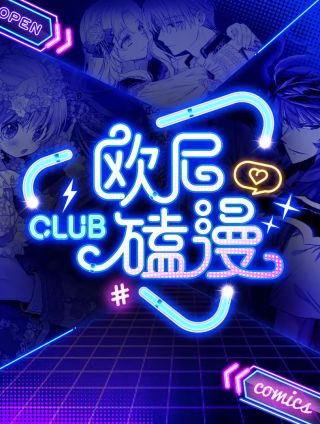 欧尼磕漫CLUB,欧尼磕漫CLUB漫画